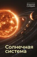 Солнечная система