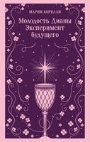 Молодость Дианы. Эксперимент будущего
