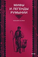 Мифы и легенды Румынии
