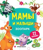 Зоопарк. Книжка с наклейками