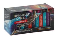 Подарочный набор "Книжная полка. О космосе" молочный улун (12 пакетиков)