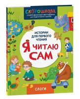 Я читаю сам. Слоги