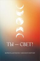 Ты – свет! Воркбук для работы с женской энергией