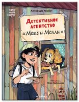 Детективное агентство "Макс и Молли"