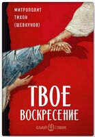 Твое Воскресение