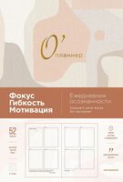 О'планнер. Фокус. Гибкость. Мотивация