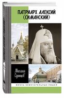 Патриарх Алексий (Симанский)