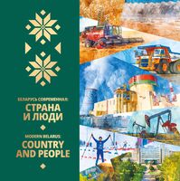 Беларусь современная. Страна и люди