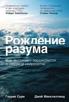 Рождение разума. Как интеллект зарождается в людях и нейросетях