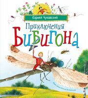 Приключения Бибигона