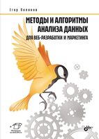 Методы и алгоритмы анализа данных для веб-разработки и маркетинга