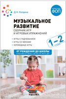 Музыкальное развитие. Сборник игр и игровых упражнений. 1-2 года