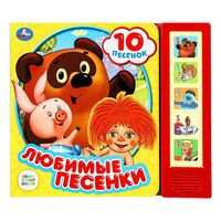 Любимые песенки. Союзмультфильм