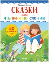 Школьное чтение. Сказки для чтения по слогам