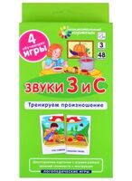 Логопедические игры. Звуки З и С. Набор карточек