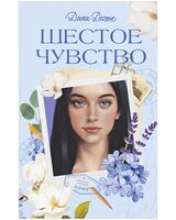 Шестое чувство