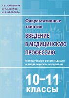 Введение в медицинскую профессию. 10-11 классы. Методические рекомендации и дидактические материалы