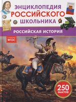 Российская история. Энциклопедия российского школьника