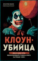 Клоун-убийца. Маньяк Джон Гейси, вдохновивший Стивена Кинга на роман "Оно"