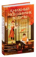 Книжный магазинчик ведьмы. Убийства и чаепития