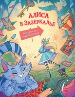 Алиса в Зазеркалье. Раскраска-путешествие. Книга 2