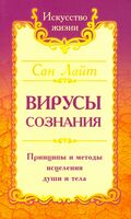 Сан Лайт. Вирусы сознания. Принципы и методы исцеления души и тела