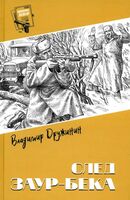 След Заур-бека