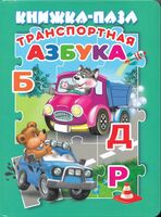 Транспортная азбука