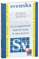 Разговорный шведский в диалогах