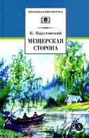 Мещерская сторона