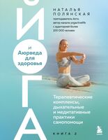 Йога и Аюрведа для здоровья