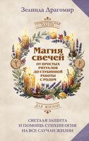 Магия свечей. От простых ритуалов до глубинной работы с родом
