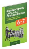 Формирование образных представлений в процессе обучения истории Беларуси. 6-7 классы