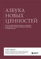 Азбука новых ценностей. Как человекоцентричность сделает ваш бизнес более привлекательным и прибыльным