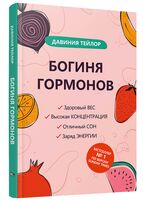 Богиня гормонов
