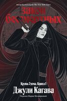 Кровь Эдема. Книга 1. Закон бессмертных