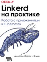 Linkerd на практике