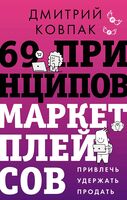 69 принципов маркетплейсов