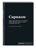 Блокнот "SlovoDna. Сарказм " (А5)