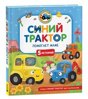 Синий Трактор помогает маме