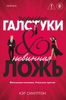 Черные галстуки и невинная ложь