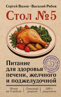 Стол №5. Питание для здоровья печени, желчного и поджелудочной