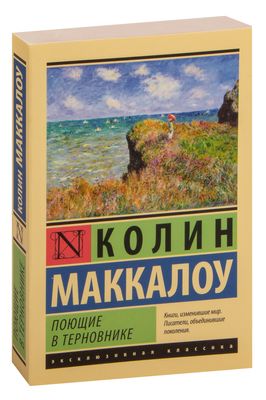 Поющие в терновнике : Маккалоу Колин : Страница - : Читать онлайн бесплатно