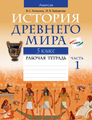 Istoriya Drevnego Mira 5 Klass Rabochaya Tetrad Chast 1 Natalya Bajdakova Vladimir Koshelev Kupit V Minske V Internet Magazine Oz By