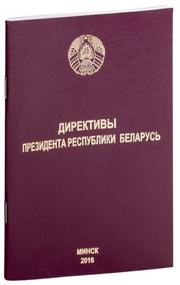 Трудовой кодекс рб. Директивы президента Беларуси. Директива президента. Книга директива. Купить книги кодексов РБ В Минске.