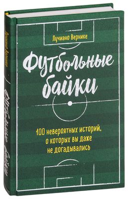 лучшие голы мира книга купить