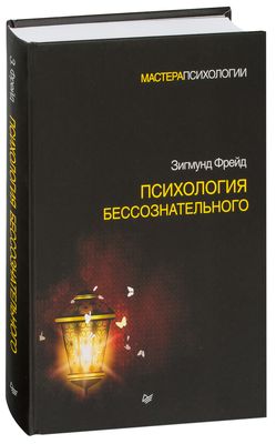 Купить книгу «Психология бессознательного» , Зигмунд Фрейд - Психология