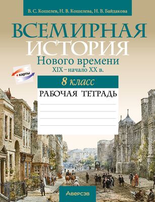 Всемирная История Нового Времени. XIX – Начало XX В. 8 Класс.