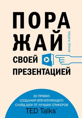 Prezentacii V Stile Ted 9 Priemov Luchshih V Mire Vystuplenij Karmin Gallo Kupit Knigu Prezentacii V Stile Ted 9 Priemov Luchshih V Mire Vystuplenij V Minske Izdatelstvo Alpina Pablisher Na Oz By