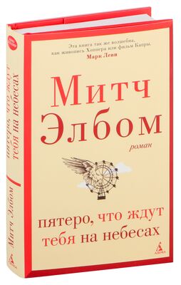 Митч Элбом: Пятеро, что ждут тебя на небесах